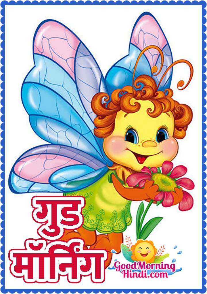Cartoon Good Morning Images In Hindi - Good Morning Wishes & Images In Hindi