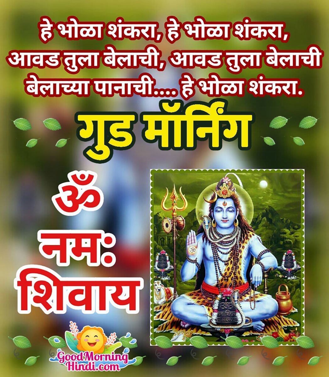 Good Morning Shiva Images In Hindi - Good Morning Wishes & Images ...