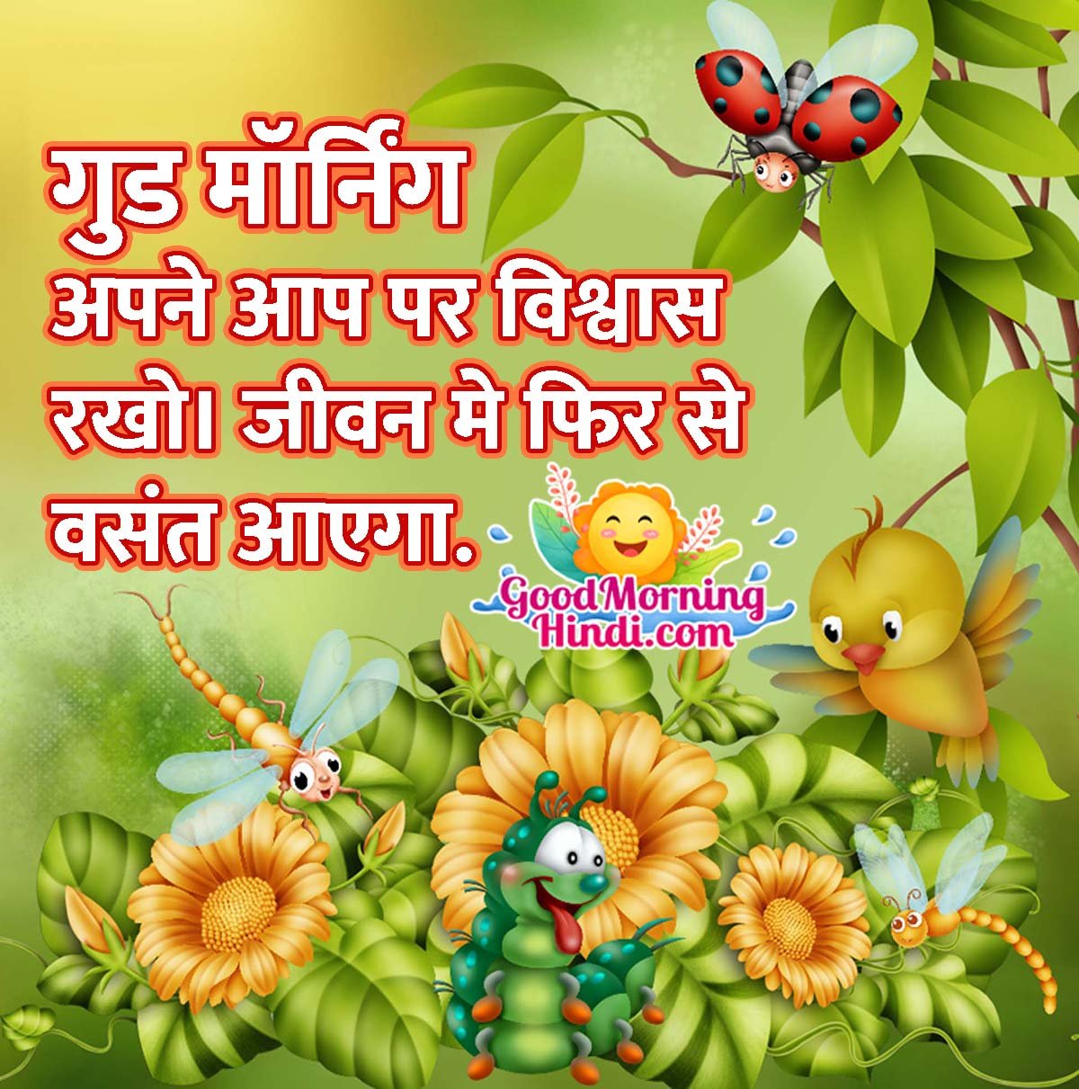 Happy Morning Apne Aap Par Vishwas Rakho