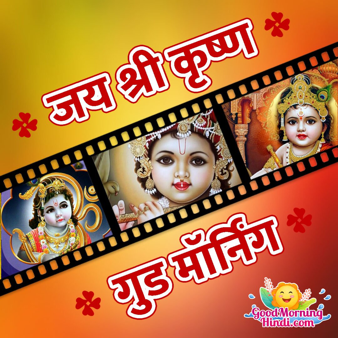 Good Morning Bal Krishna Hindi Images - Good Morning Wishes & Images In Hindi Good Morning Bal Krishna Hindi Images - Good Morning Wishes & Images In Hindi