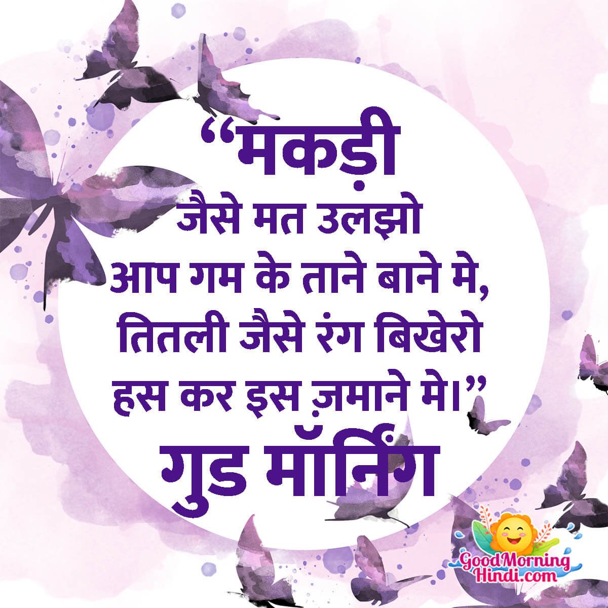 Good Morning Butterfly Quotes in Hindi - Good Morning Wishes ...