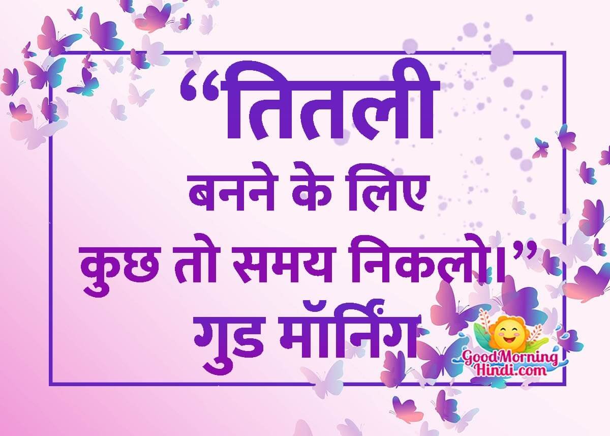 Good Morning Butterfly Hindi Quote
