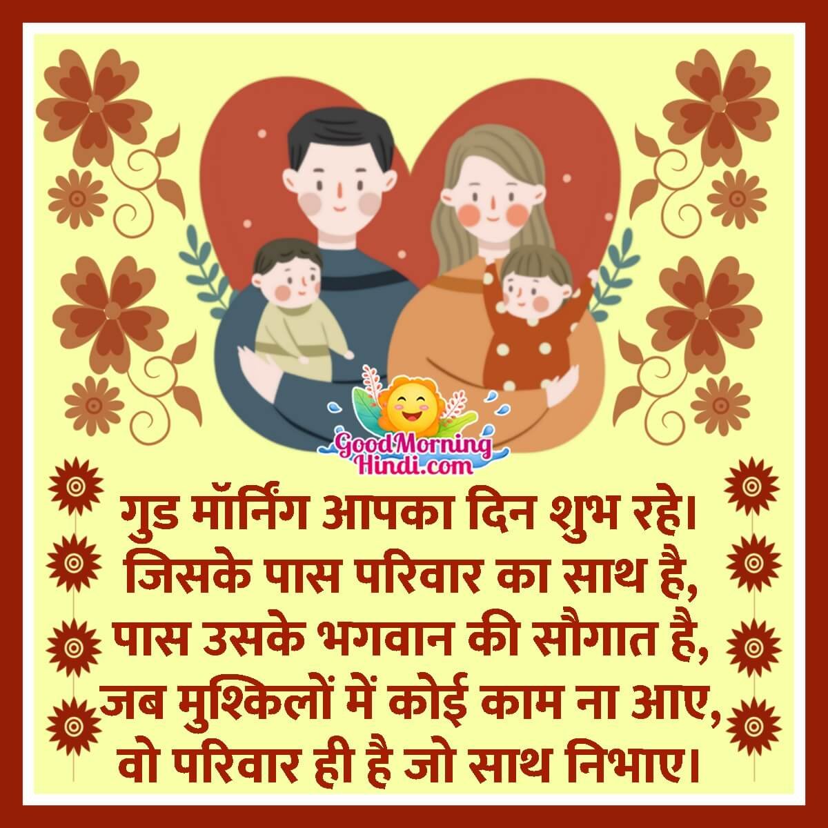 Good Morning Family Quotes in Hindi