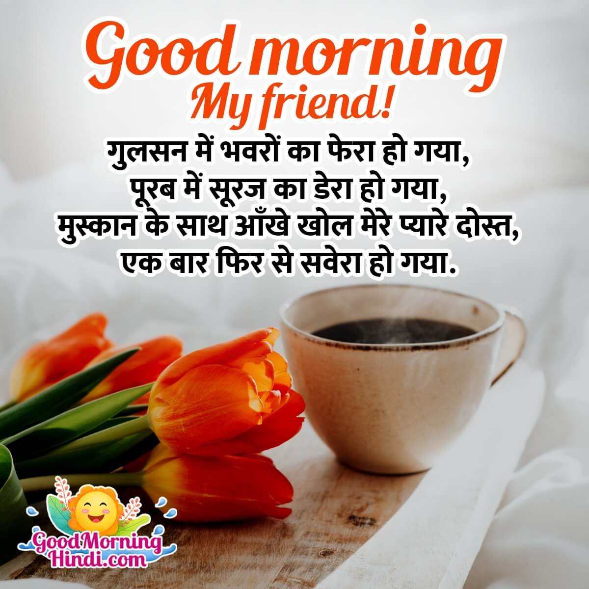 Good Morning Hindi Images For Friends - Good Morning Wishes ...