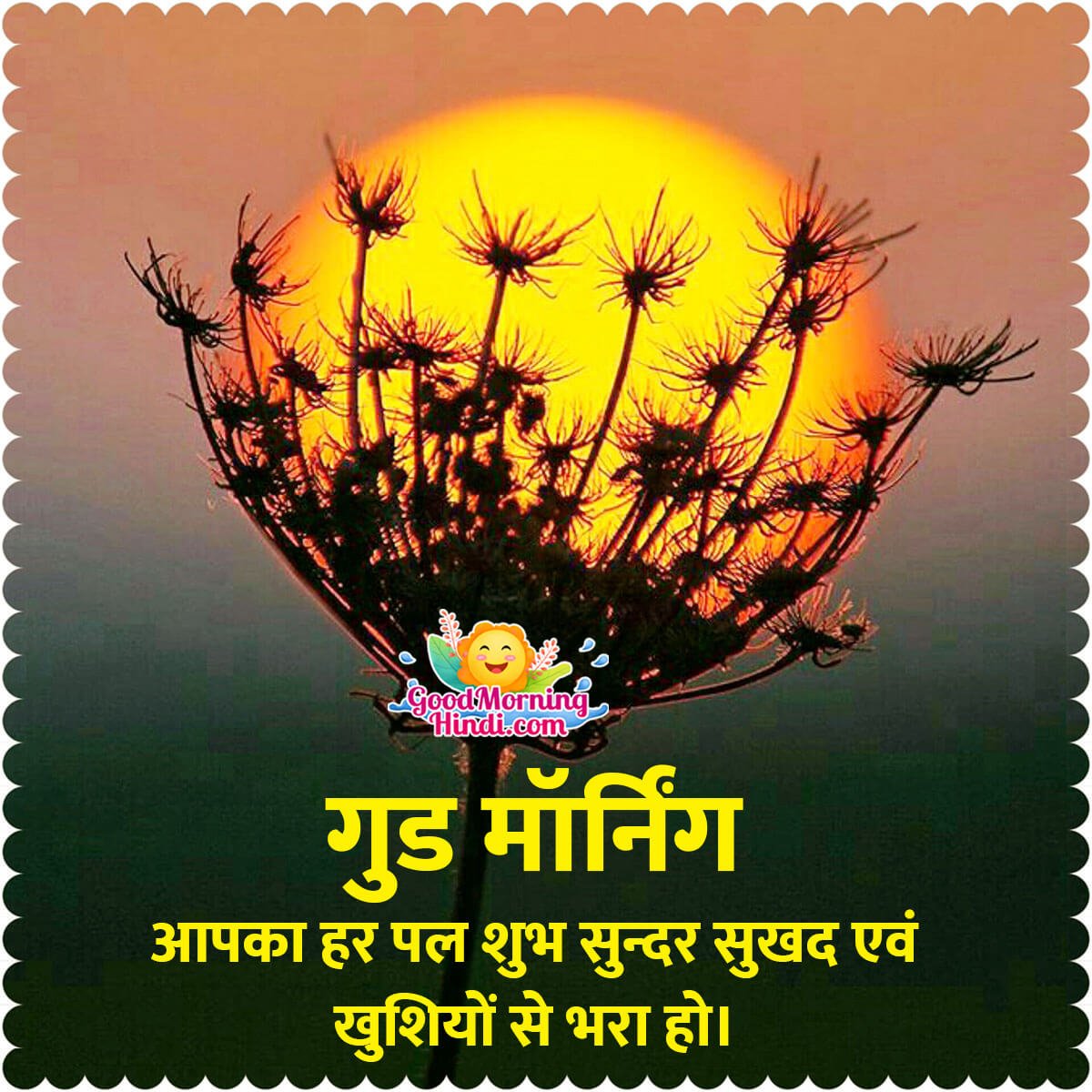 Good Morning Hindi Sunrise Images - Good Morning Wishes & Images ...