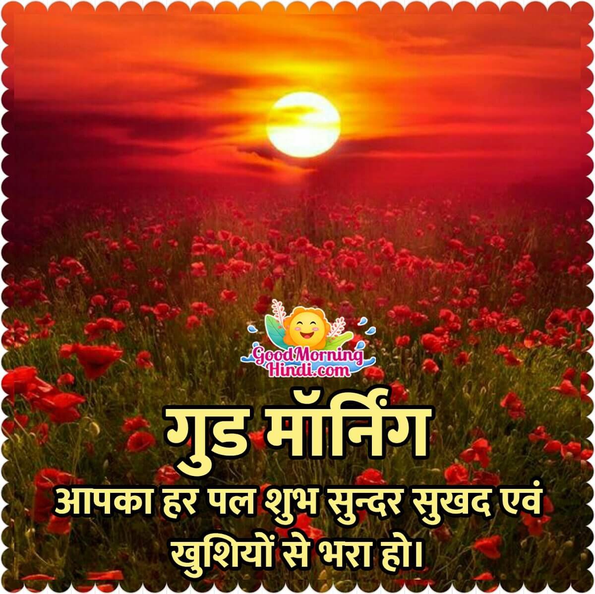 Good Morning Hindi Sunrise Images
