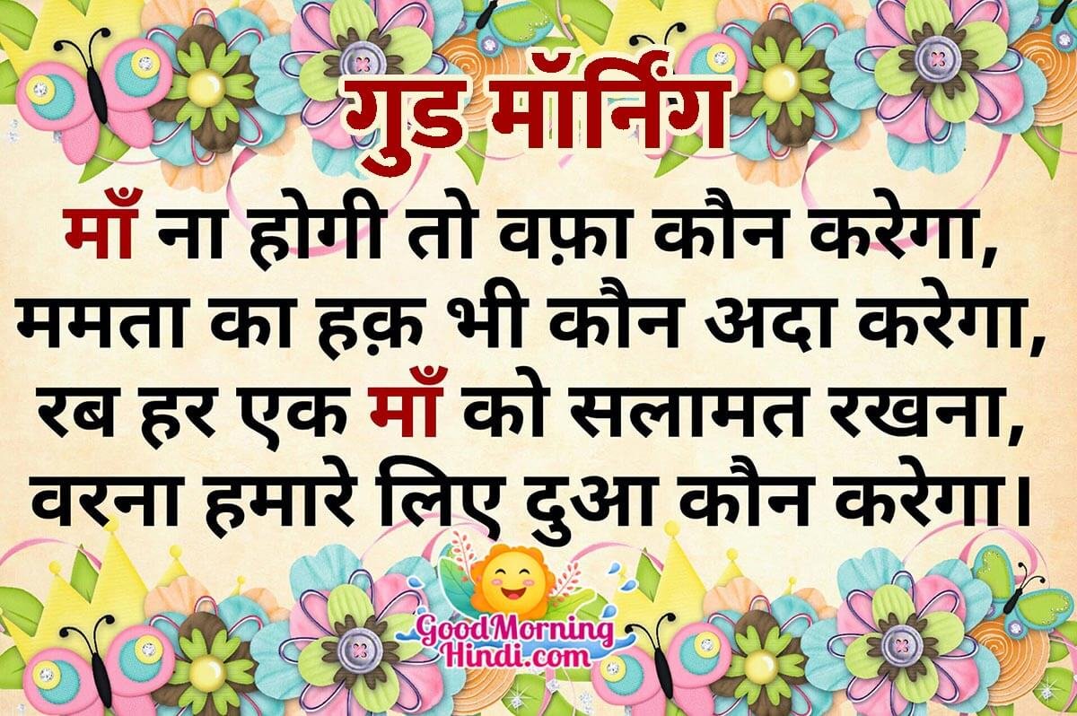 Good Morning Maa Shayari Pic