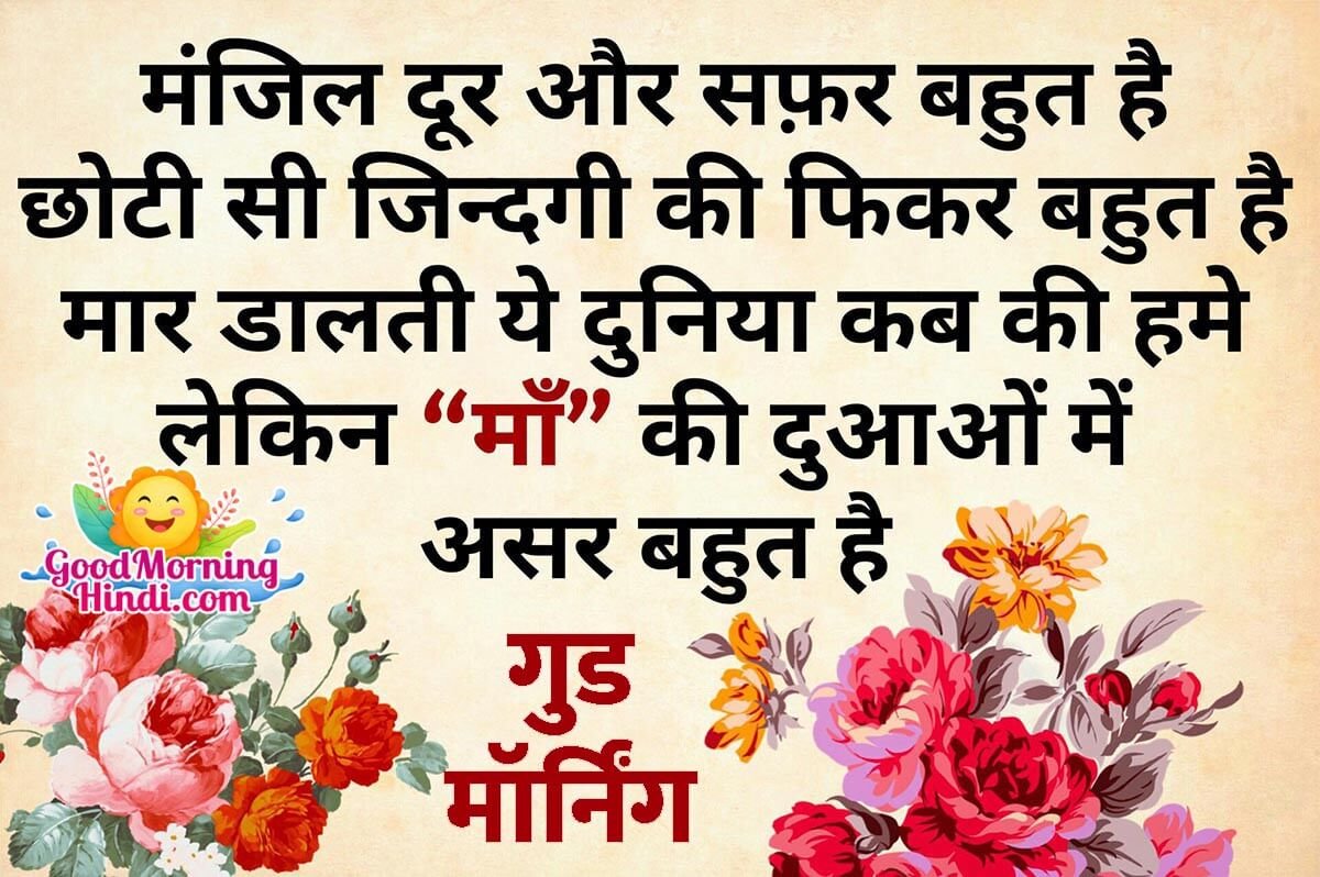 Good Morning Mother Shayari Images In Hindi - Good Morning Wishes ...