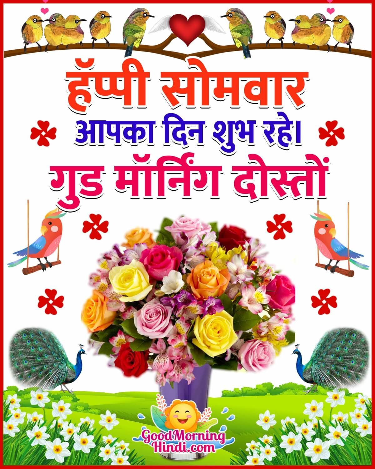 Happy Somvar Good Morning Dosto