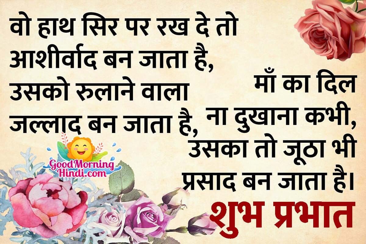 Good Morning Mother Shayari Images In Hindi - Good Morning Wishes ...