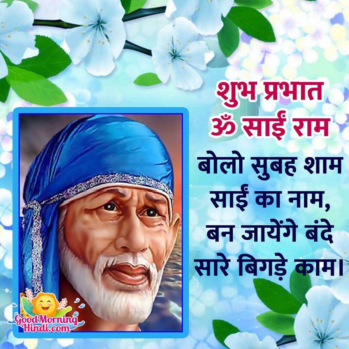 Shubh Prabhat Om Sai Ram Status