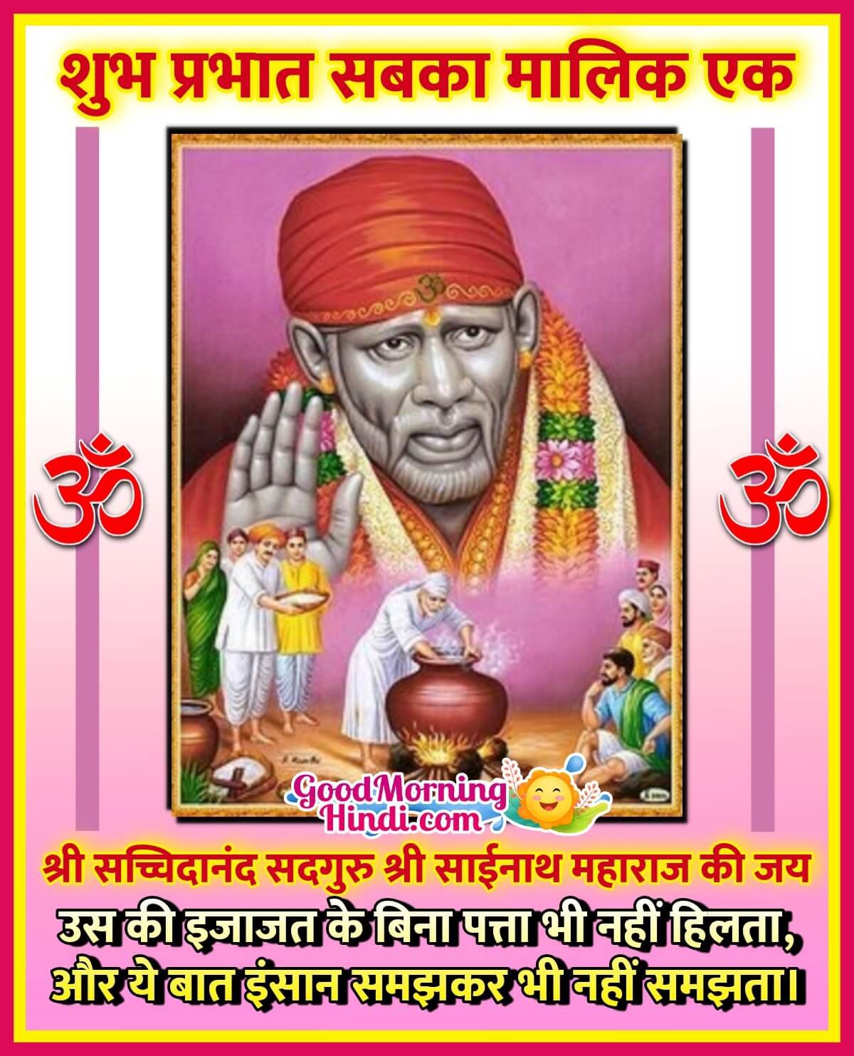 Shubh Prabhat Sainath Maharaj Ki Jai