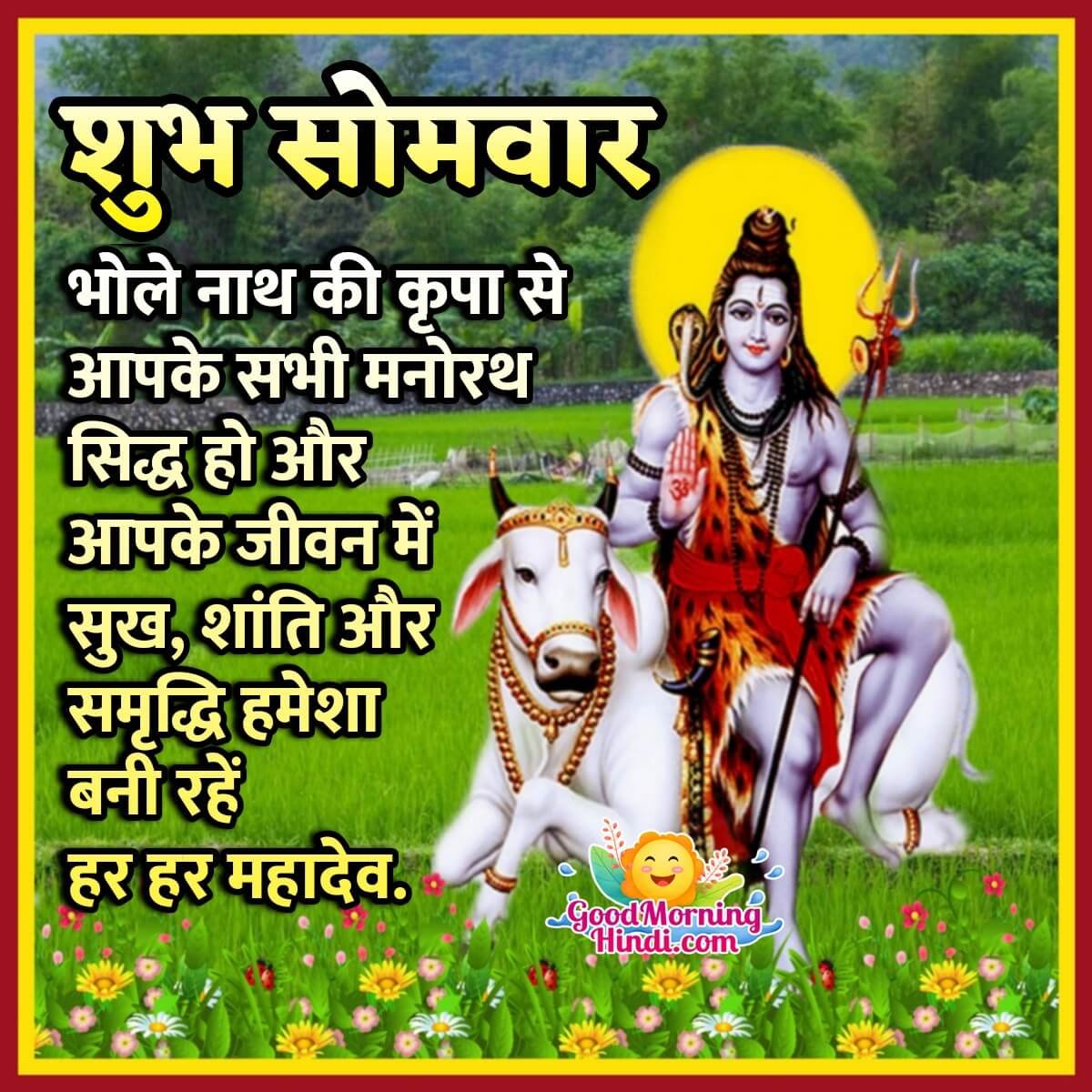 Lord Shiva Somvar Hindi Image