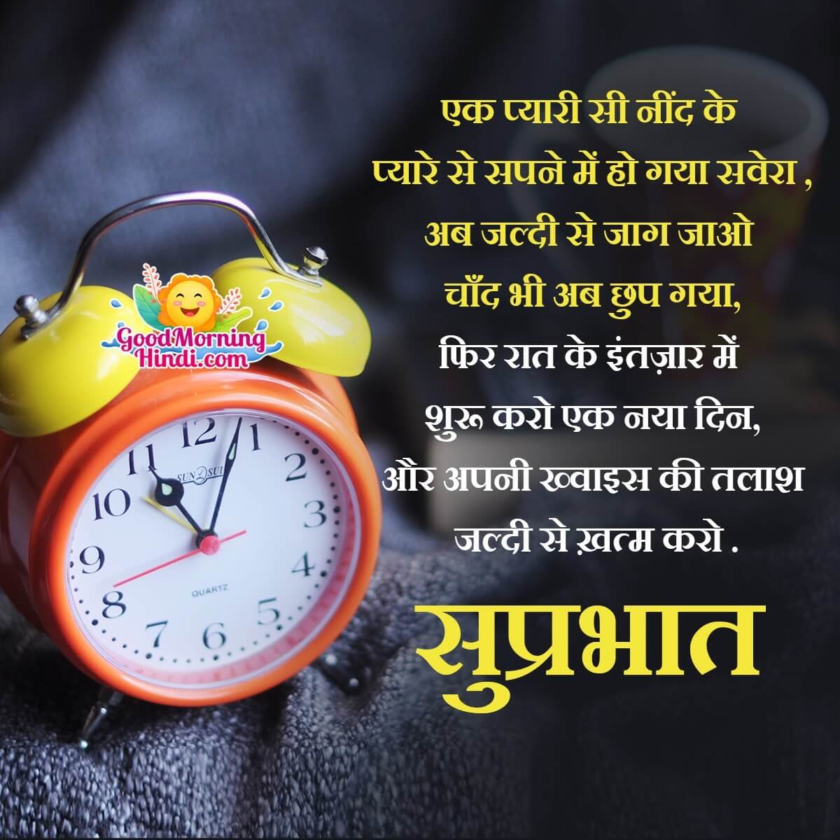 Suprabhat Shayari Image