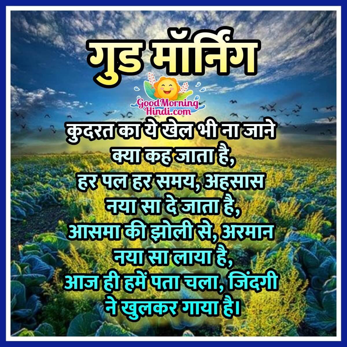 Good Morning Nature Shayari In Hindi - Good Morning Wishes & Images In Hindi