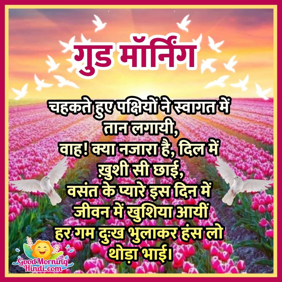 Good Morning Spring Shayari In Hindi