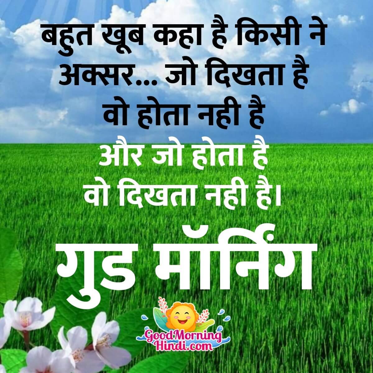 Good Morning Whatsapp Status In Hindi