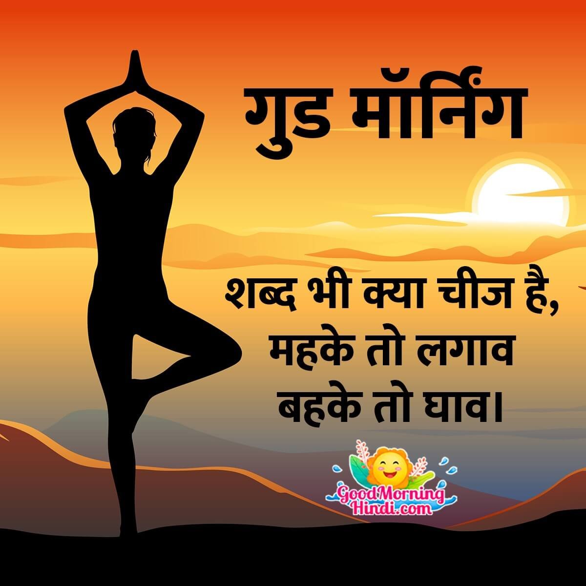 Good Morning Words In Hindi
