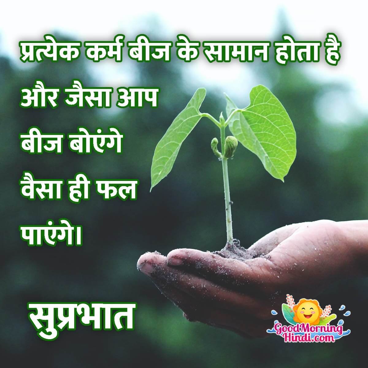 Best Morning Quotes On Karma In Hindi – सुप्रभात कर्म पर हिन्दी सुविचार