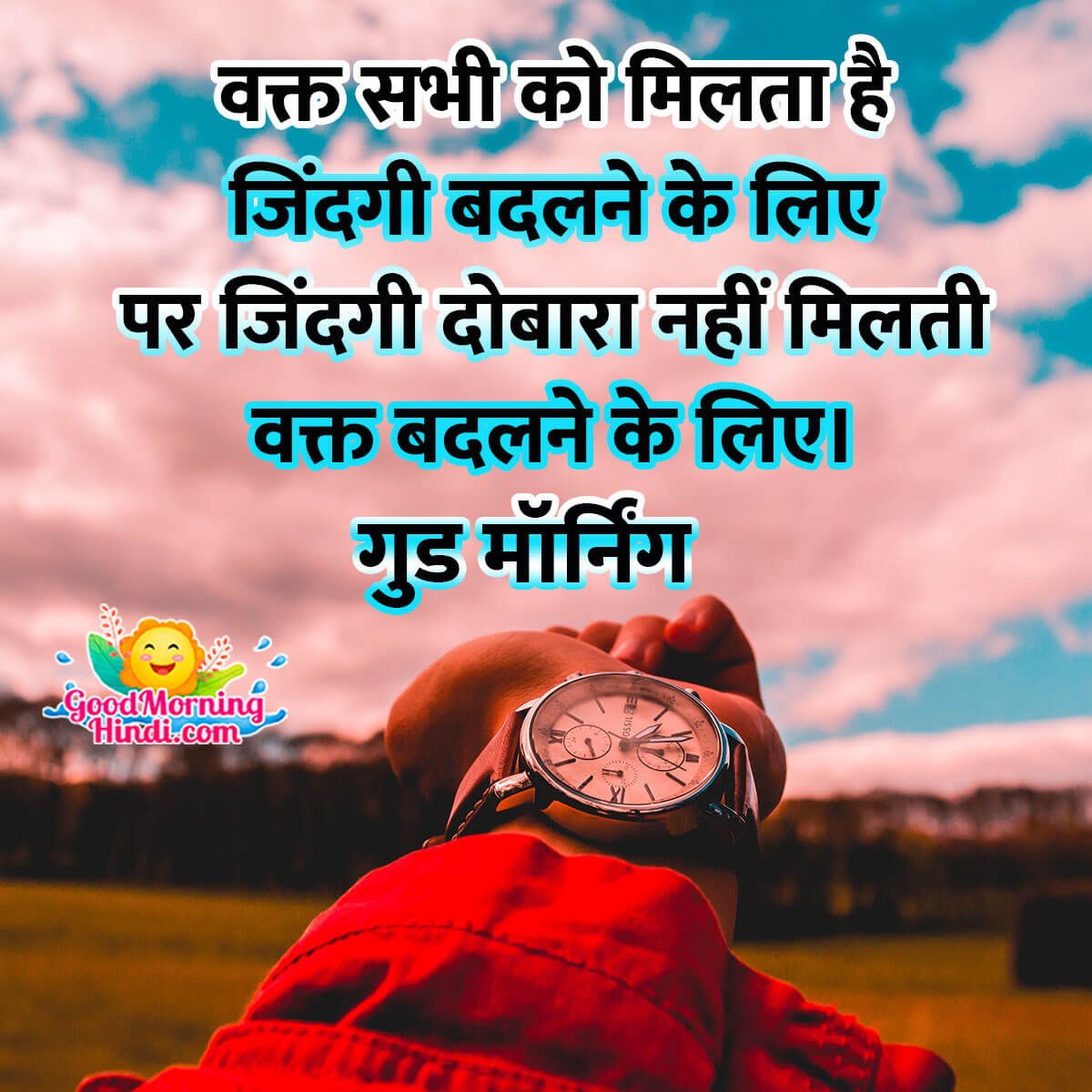 Good Morning Zindagi Dobara Nahi Milti