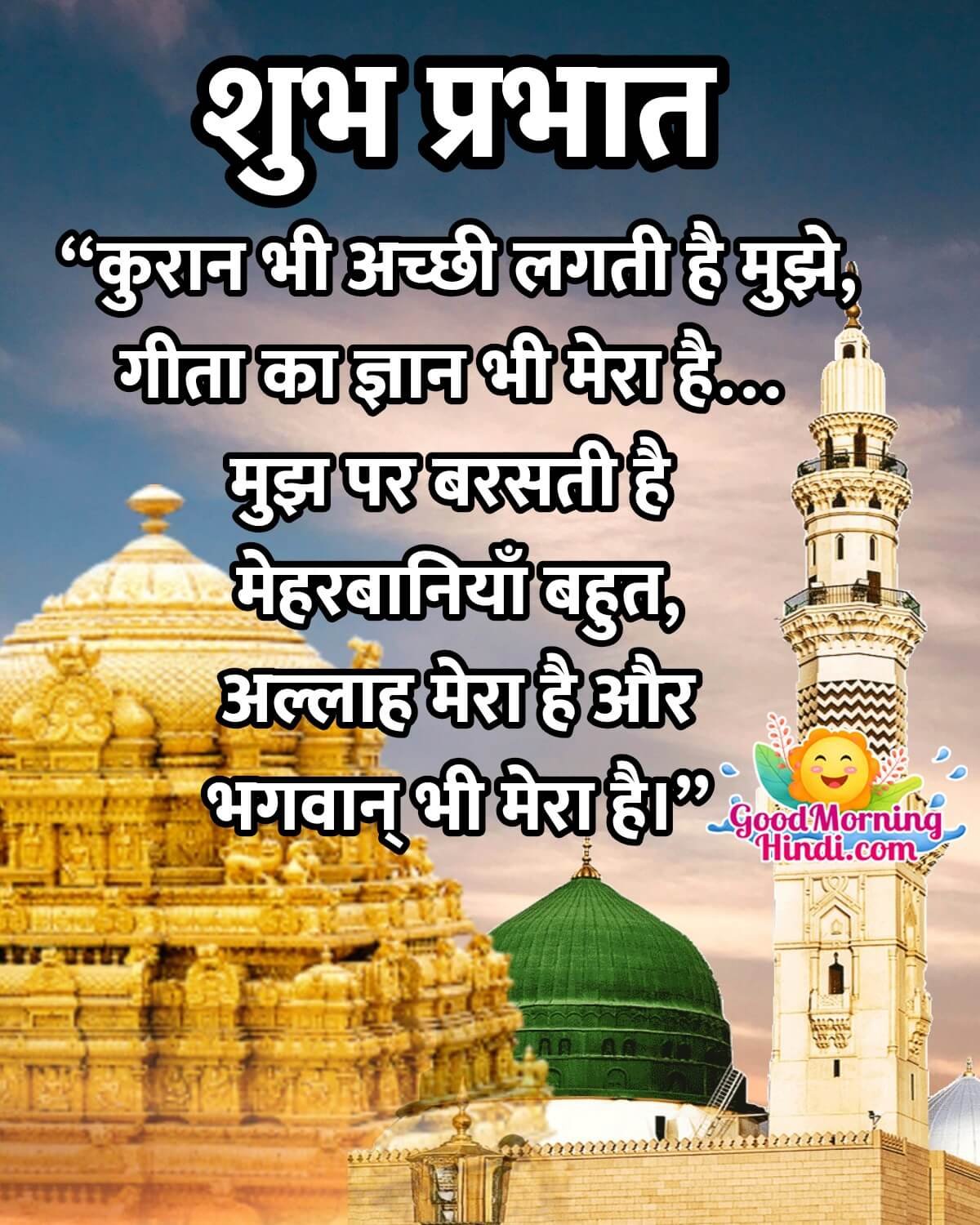 Shubh Prabhat Allah And Bhagwan Quote