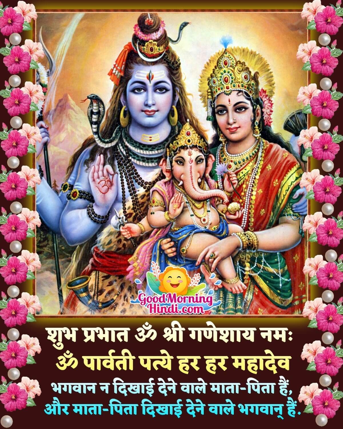 Shubh Prabhat Shiv Parvati Ganesha Quote