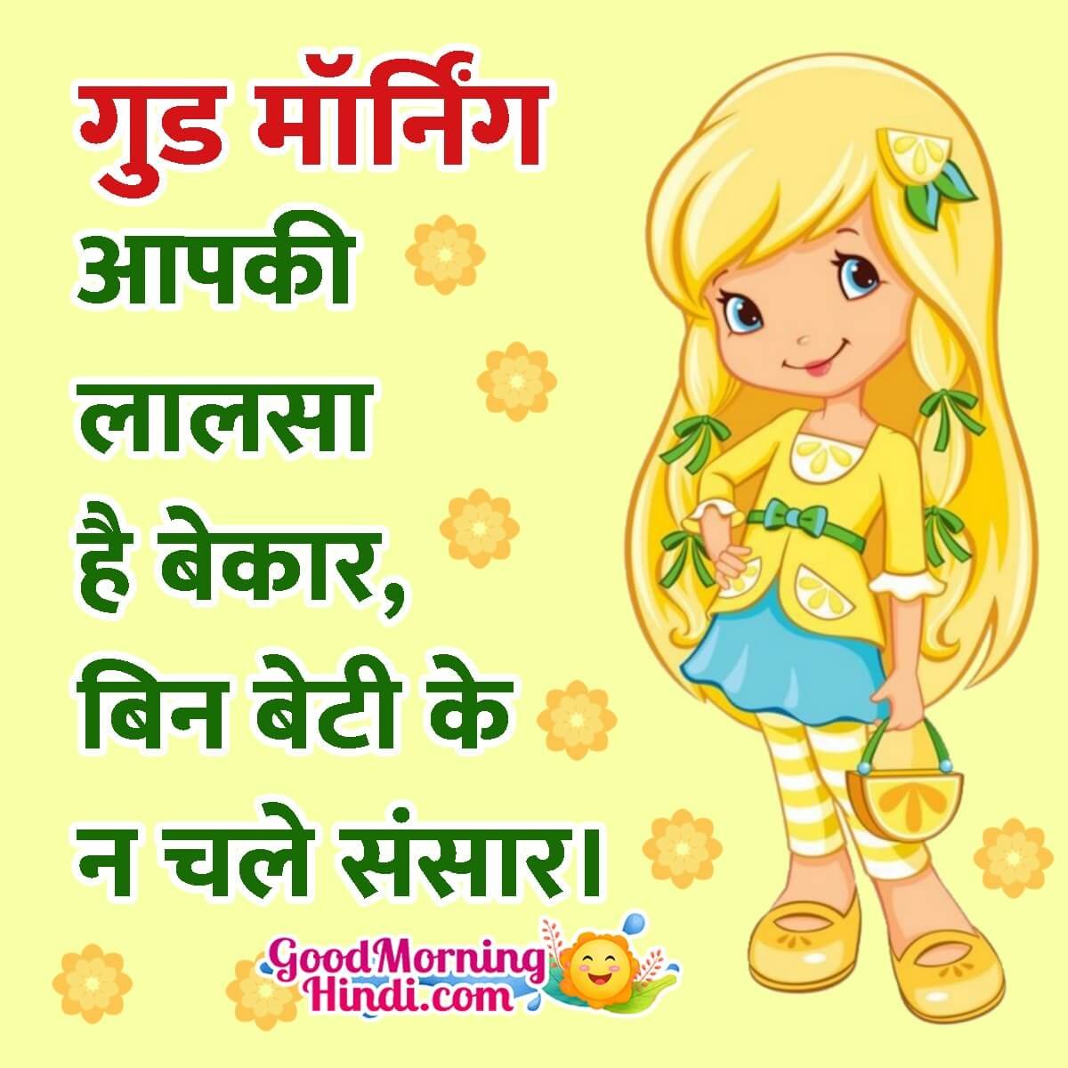 Good Morning Girl Child Hindi Quote