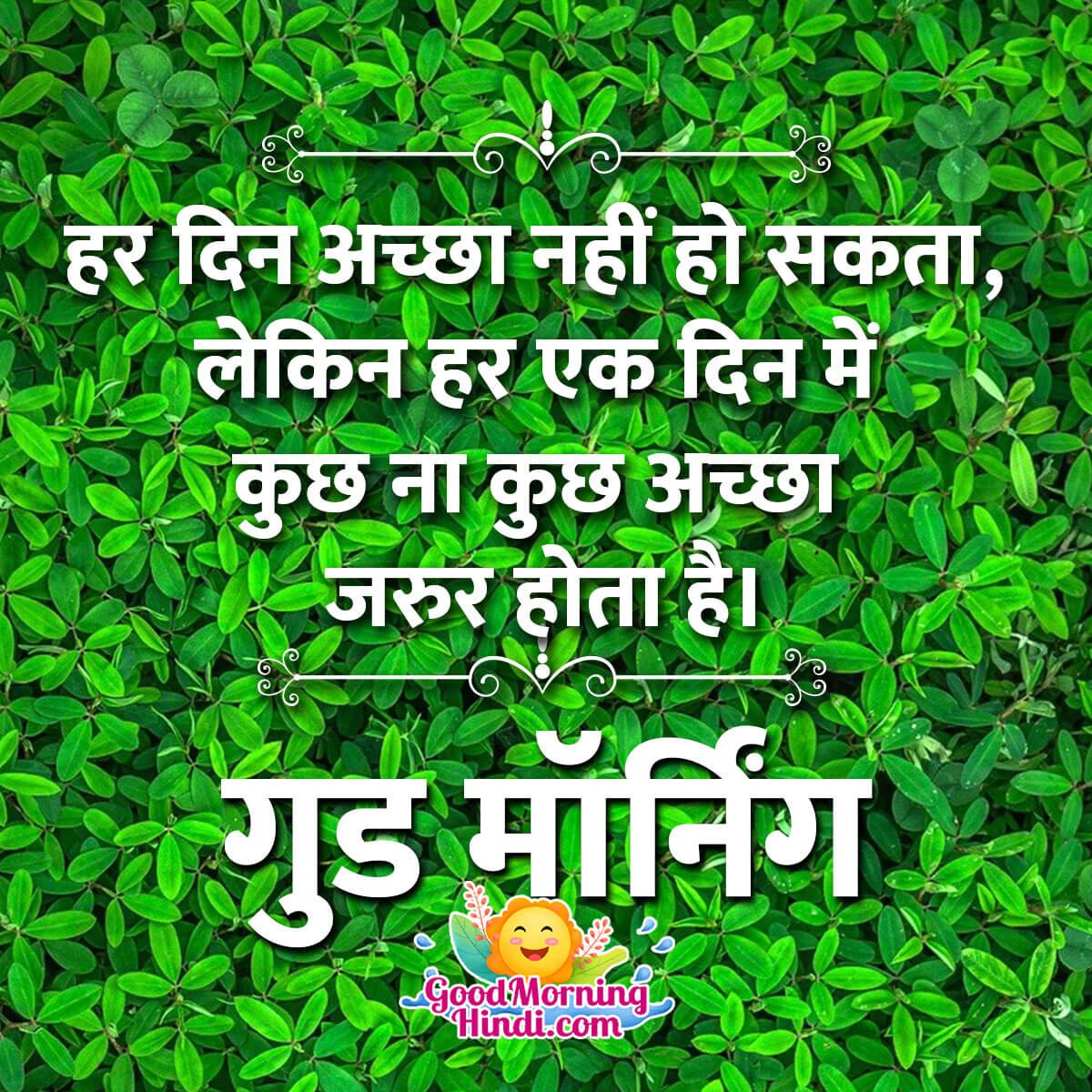 Good Morning Hindi Motivation