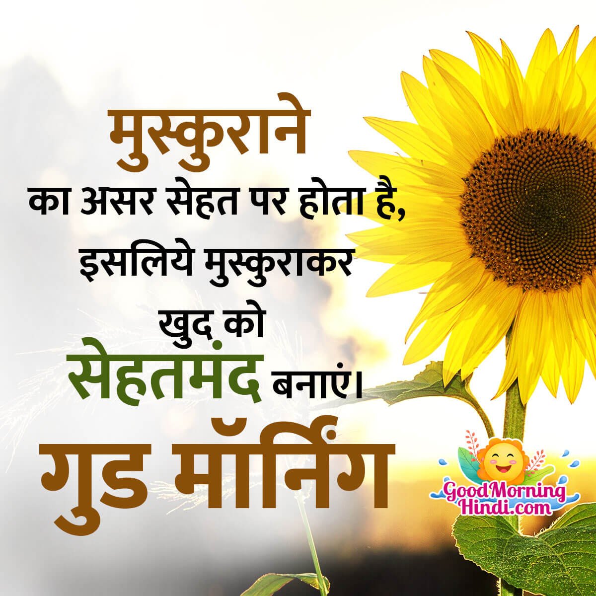 Good Morning Hindi Smile Message