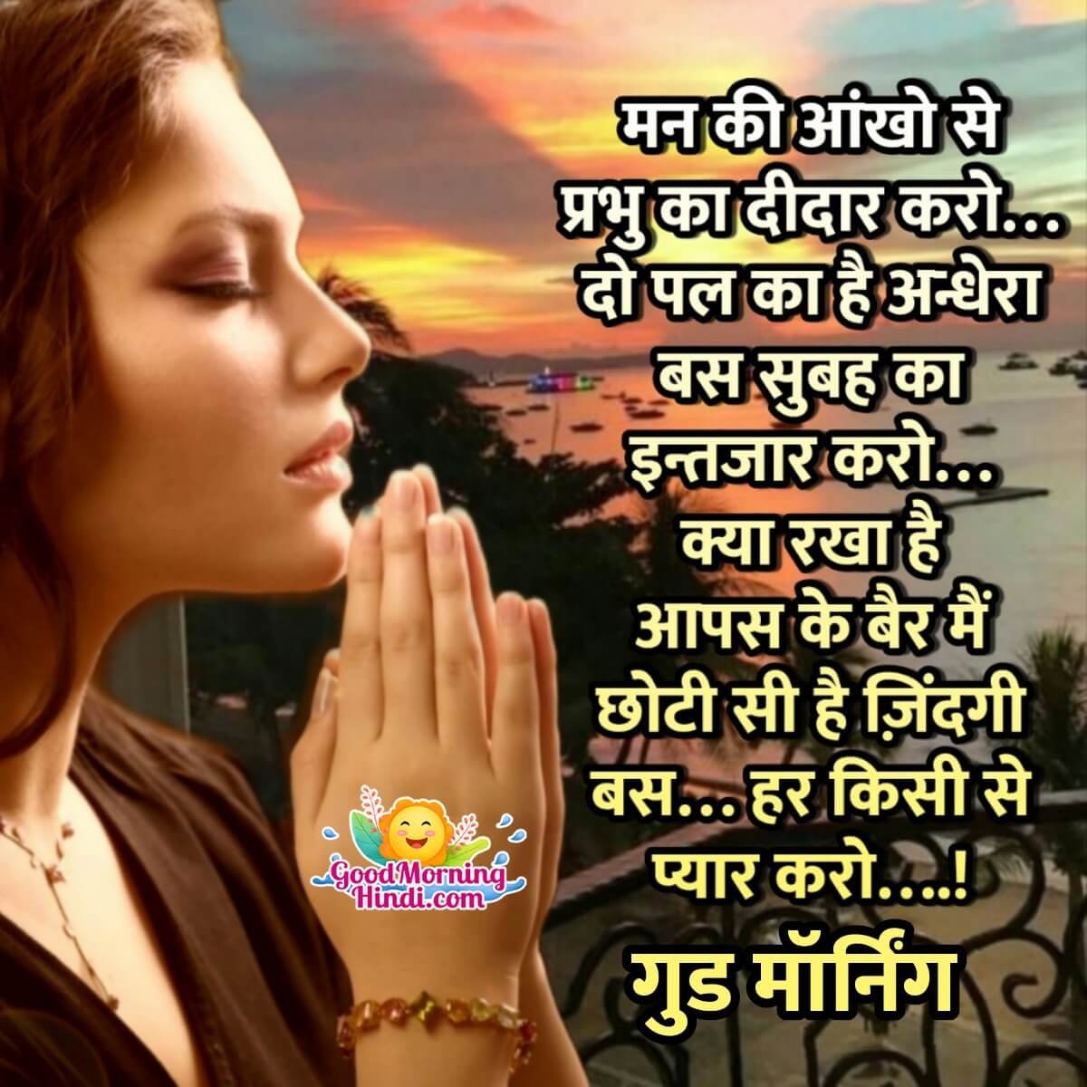 Good Morning Image In Hindi