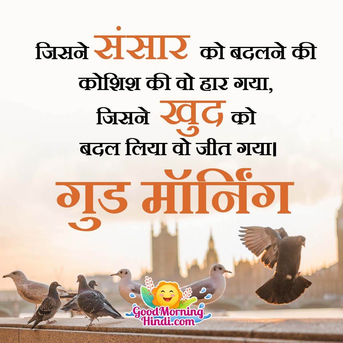 Inspirational Good Morning Messages In Hindi - Good Morning Wishes ...