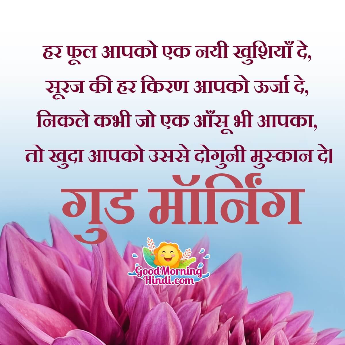 Good Morning Inspiring Wish In Hindi