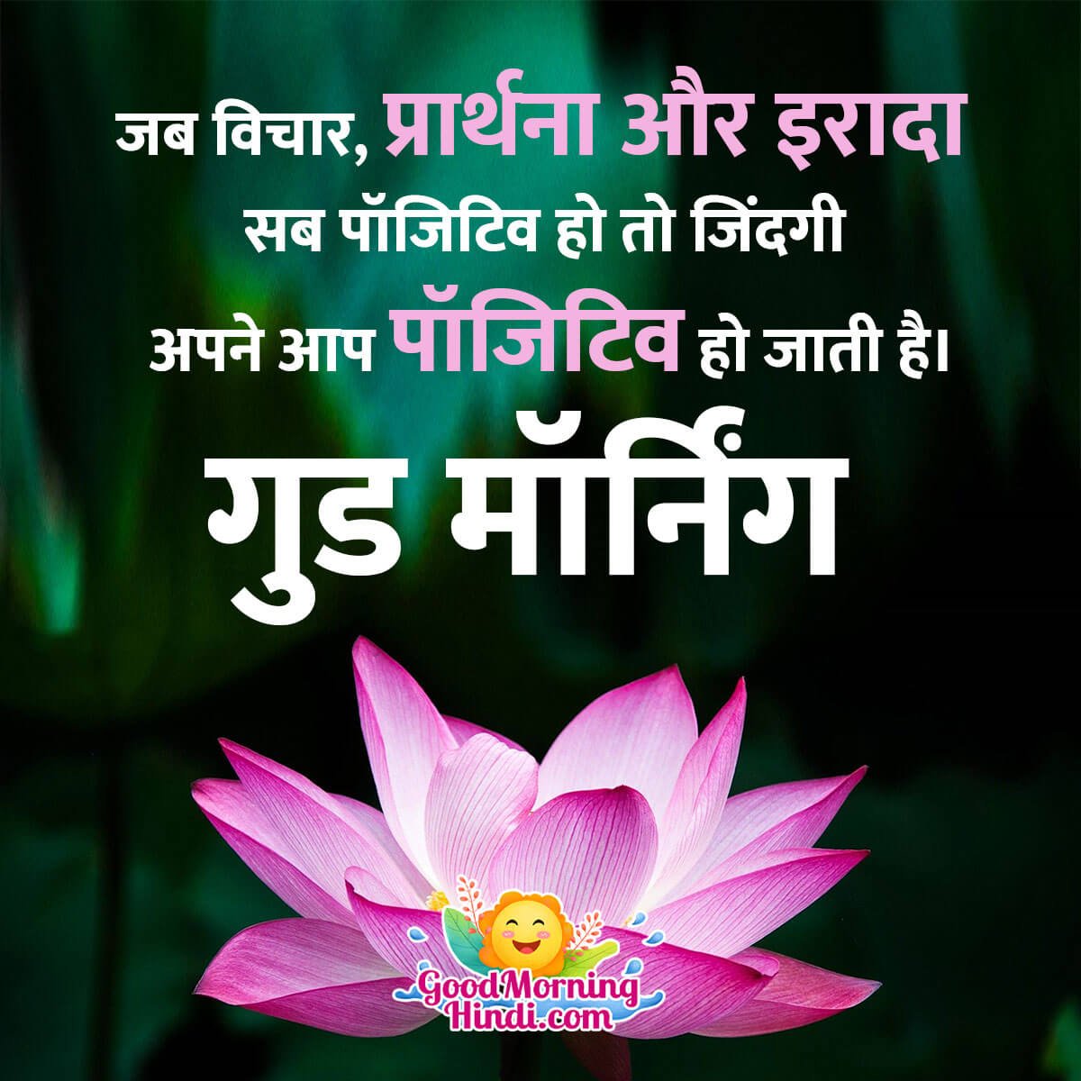 Good Morning Positive Inspiration In Hindi