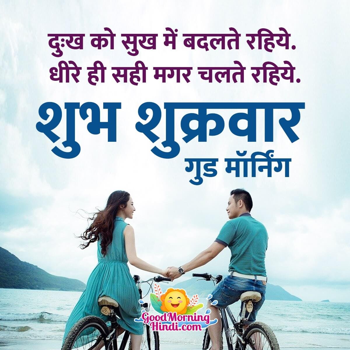 Happy Friday Message In Hindi
