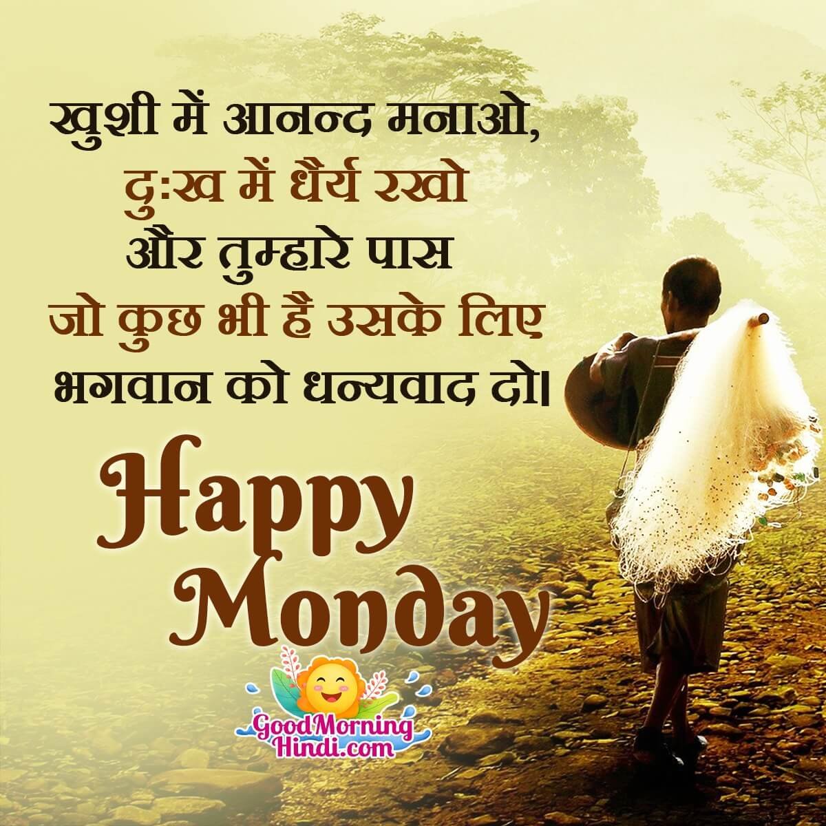 Happy Monday Messages In Hindi - Good Morning Wishes & Images In Hindi