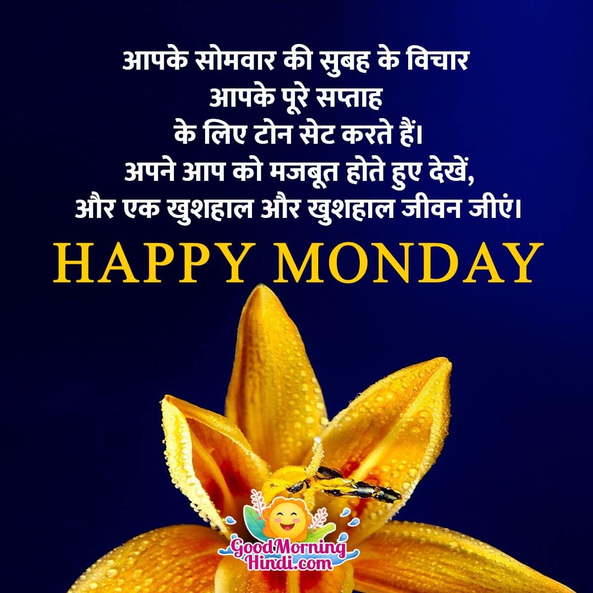 Happy Monday Message In Hindi