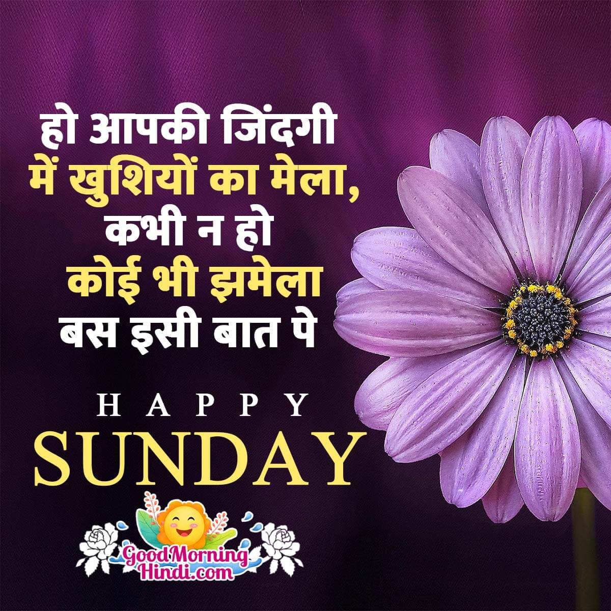 Good Morning Sunday Messages In Hindi - Good Morning Wishes & Images In Hindi