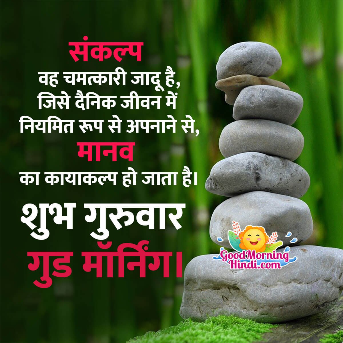 Shubh Guruvar Good Morning