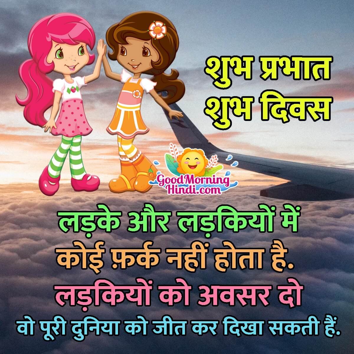 Shubh Prabhat Girl Child Message
