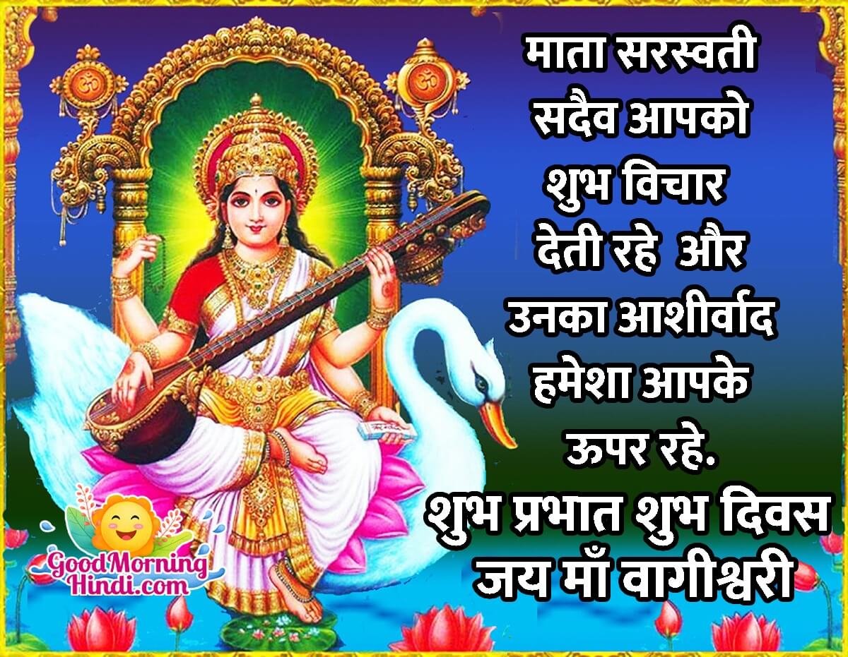 Shubh Prabhat Saraswati Mata Wish Image