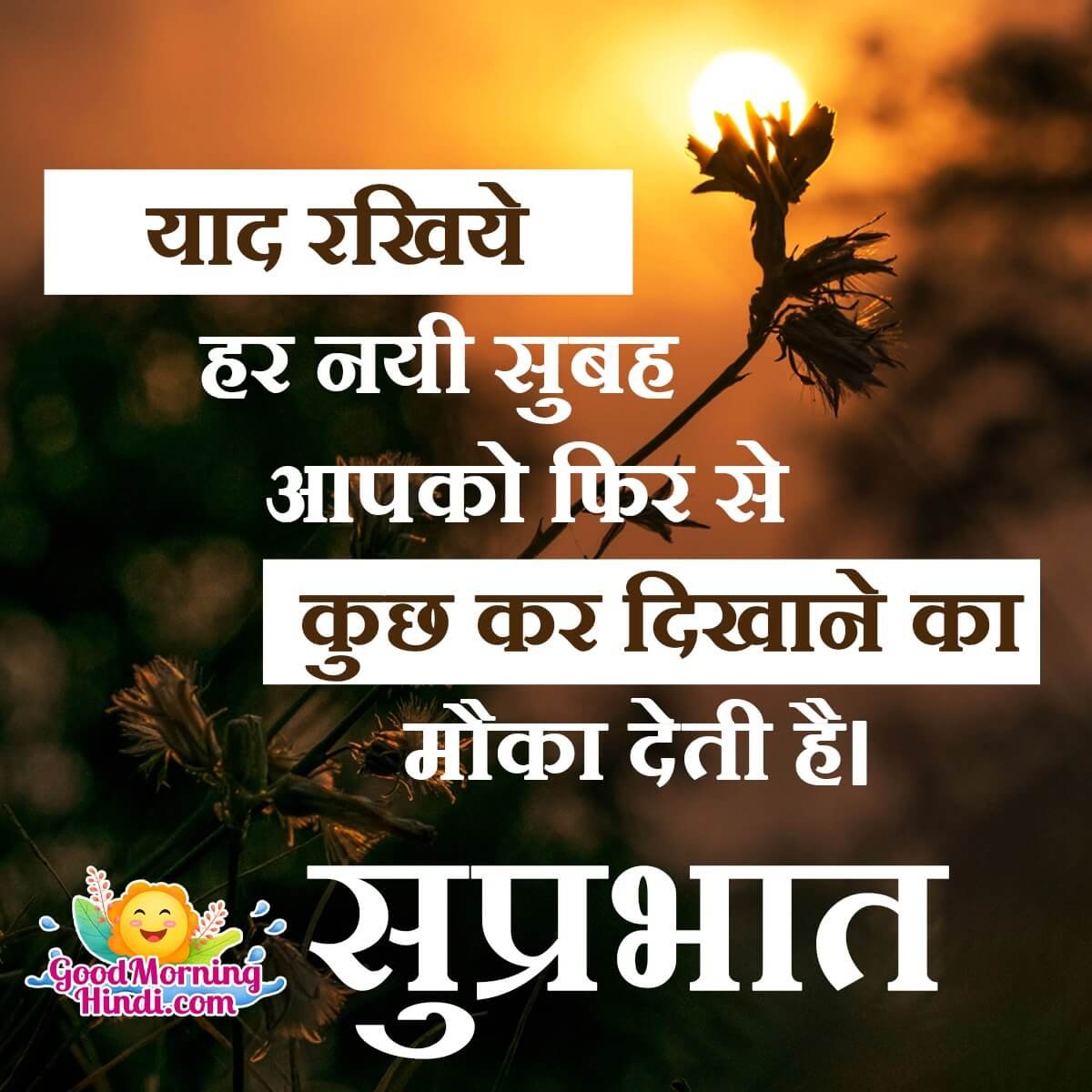 Suprabhat Inspirational Message