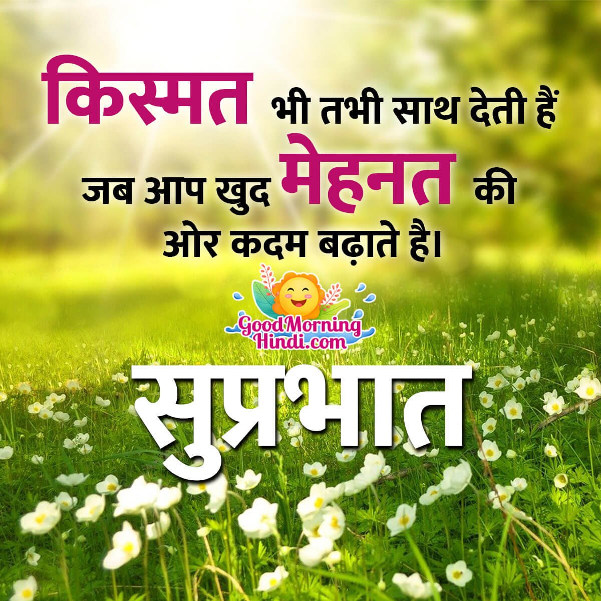 Suprabhat Kismat Aur Mehanat Quote