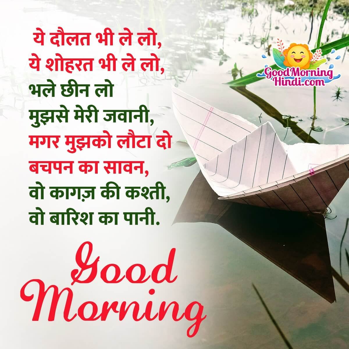 Good Morning Bachpan Poem