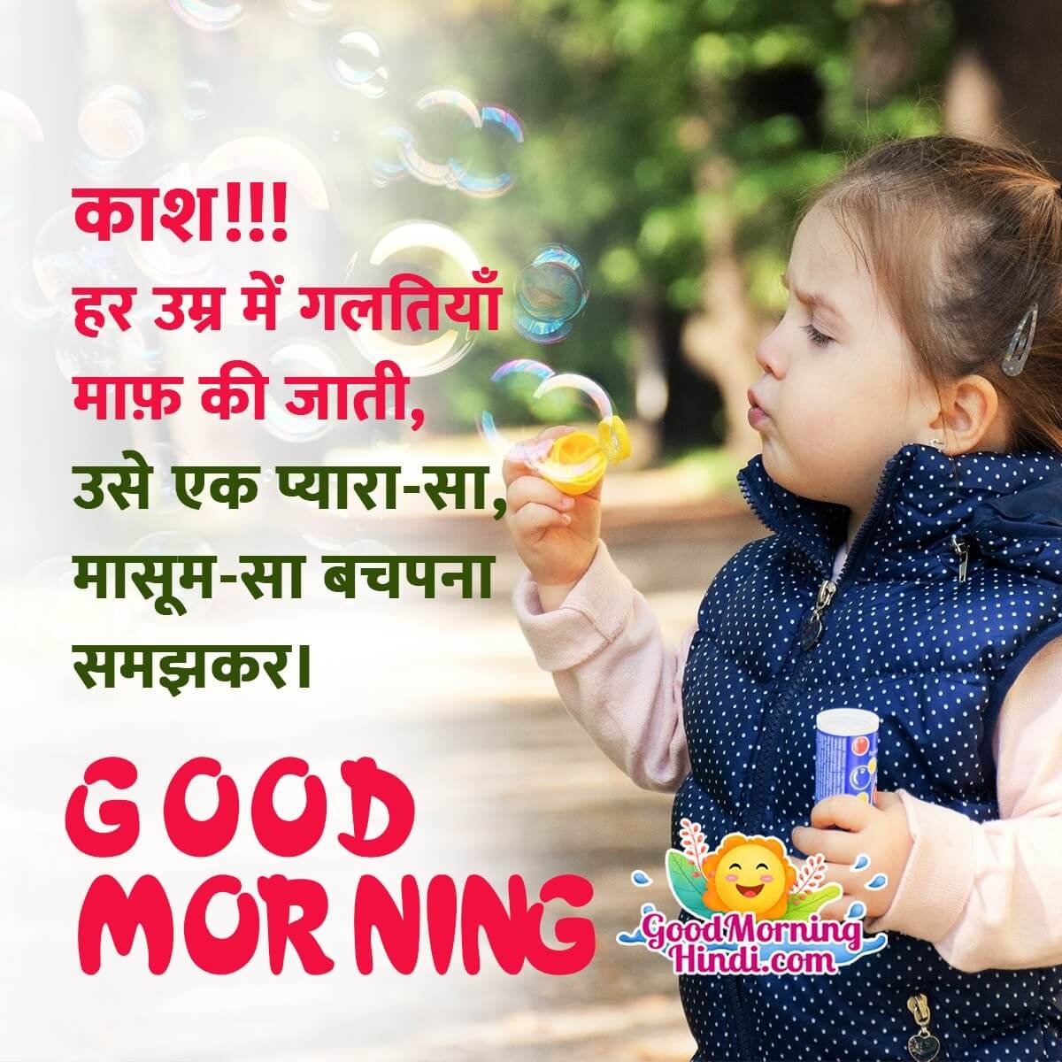 Good Morning Bachpan Shayari Image
