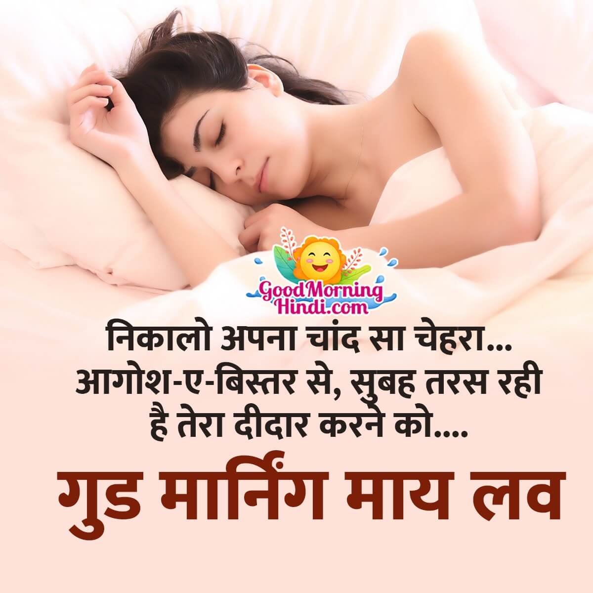 Romantic Good Morning Wishes - Good Morning Wishes & Images In Hindi