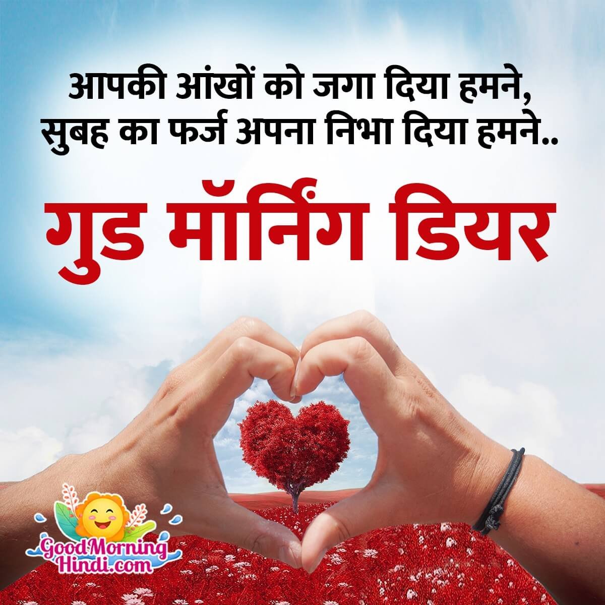 Romantic Good Morning Wishes - Good Morning Wishes & Images In Hindi