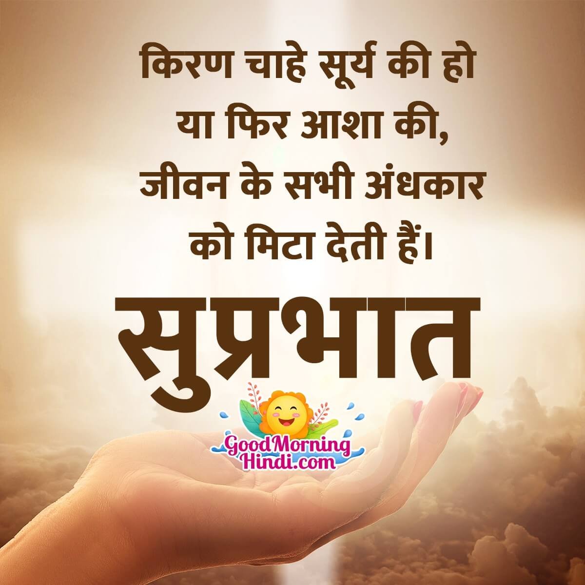 Morning Message In Hindi