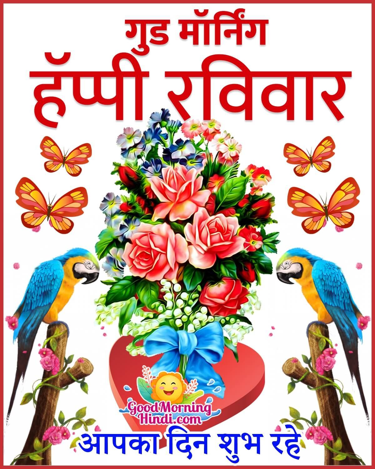 Good Morning Happy Sunday Images In Hindi - Good Morning Wishes ...