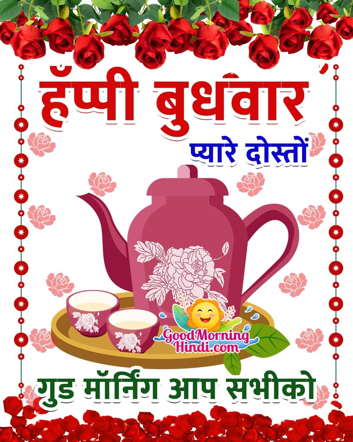 Happy Budhwar Pyare Dosto