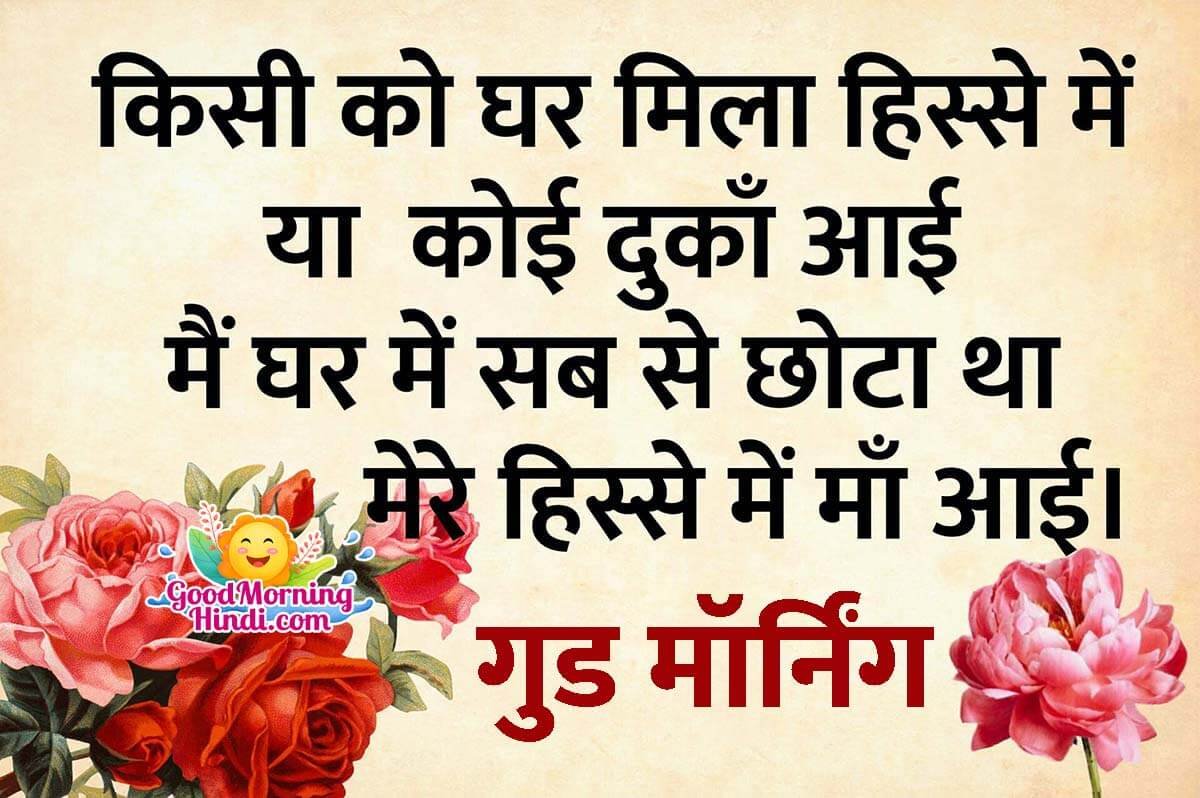 Good Morning Mother Shayari Images In Hindi - Good Morning Wishes ...